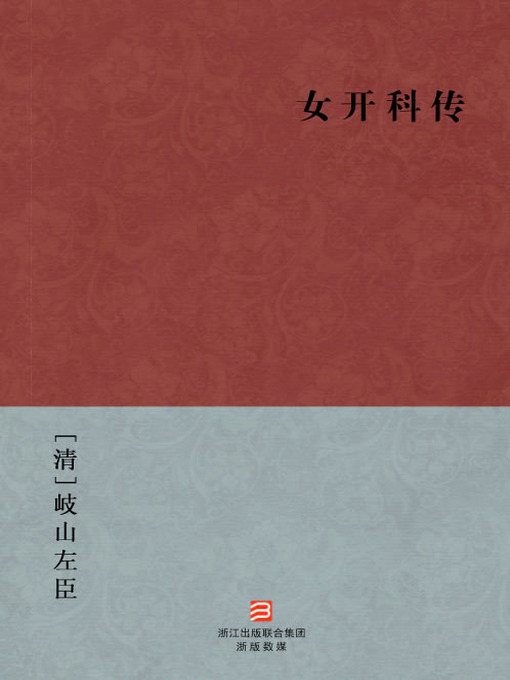 Title details for 中国经典名著：女开科传（简体版）（Chinese Classics: Three scholar and three prostitutes story — Simplified Chinese Edition） by Qi Shan Zuo Chen - Available